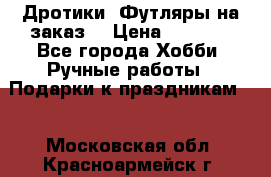 Дротики. Футляры на заказ. › Цена ­ 2 000 - Все города Хобби. Ручные работы » Подарки к праздникам   . Московская обл.,Красноармейск г.